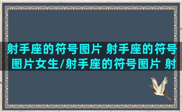 射手座的符号图片 射手座的符号图片女生/射手座的符号图片 射手座的符号图片女生-我的网站